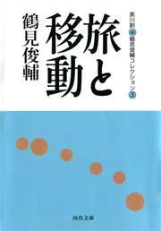 旅と移動 鶴見俊輔コレクション3