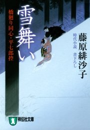 雪舞い―橋廻り同心・平七郎控