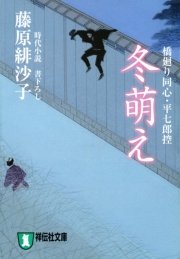 冬萌え―橋廻り同心・平七郎控