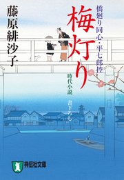 梅灯り 橋廻り同心・平七郎控