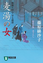 麦湯の女 橋廻り同心・平七郎控