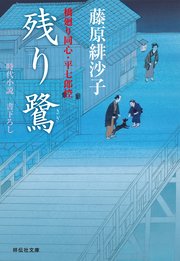 残り鷺 橋廻り同心・平七郎控