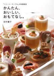 「トリート・テーブル」の料理教室