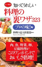 知ってうれしい料理の裏ワザ323 プロの味！編（KKロングセラーズ）