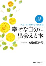 自分セラピー 幸せな自分に出会える本（KKロングセラーズ）