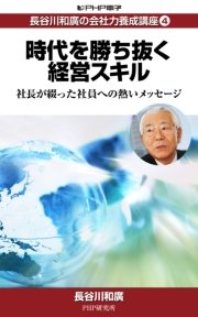 長谷川和廣の会社力養成講座4 時代を勝ち抜く経営スキル