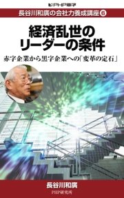 長谷川和廣の会社力養成講座6 経済乱世のリーダーの条件