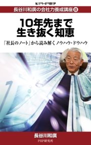 長谷川和廣の会社力養成講座8 10年先まで生き抜く知恵