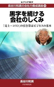 長谷川和廣の会社力養成講座