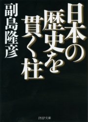 日本の歴史を貫く柱