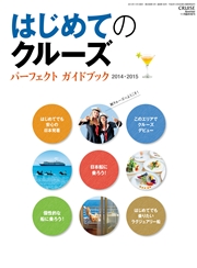 クルーズ11月臨時増刊 はじめてのクルーズ パーフェクト・ガイドブック 2014・2015