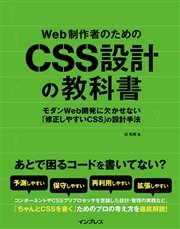 Web制作者のためのCSS設計の教科書
