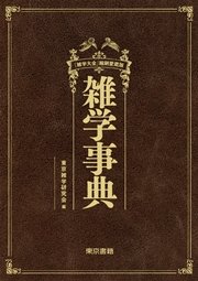 雑学事典『雑学大全』縮刷愛蔵版
