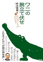 ワニの腕立て伏せ ―35の物語と5つのコラムで読む世間の福祉論―