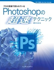 プロの現場で使われている Photoshopの「超速」テクニック