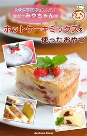 ホットケーキミックスを使ったおやつレシピ by 四万十みやちゃん