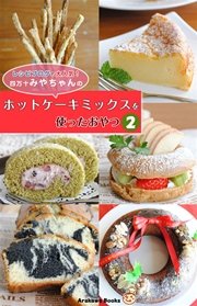 ホットケーキミックスを使ったおやつ2・レシピ by四万十みやちゃん