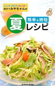 簡単・時短 夏レシピ！by 四万十みやちゃん