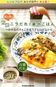 万能ニラだれで楽々ごはん～かけるだけ＆ごちそうアレンジレシピ