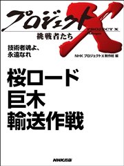 プロジェクトx 挑戦者たち 技術者魂よ 永遠なれ 男たちの復活戦 デジタルカメラに賭ける 最新刊 プロジェクトx 挑戦者たち Nhk プロジェクトx 制作班 無料試し読みなら漫画 マンガ 電子書籍のコミックシーモア