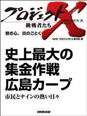 プロジェクトｘ 挑戦者たち そして 風が吹いた ロータリー４７士の闘い夢のエンジン誕生からルマン制覇まで 最新刊 プロジェクトx 挑戦者たち Nhk プロジェクトx 制作班 無料試し読みなら漫画 マンガ 電子書籍のコミックシーモア