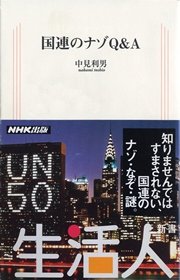 国連のナゾＱ＆Ａ 生活人新書セレクション