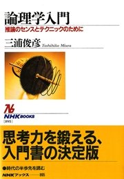 論理学入門推論のセンスとテクニックのために NHKブックスセレクション