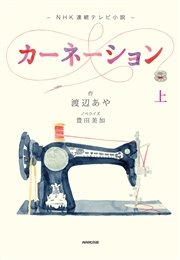 NHK連続テレビ小説 カーネーション