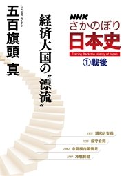 ＮＨＫさかのぼり日本史