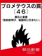 プロメテウスの罠〔46〕 震災と皇室「放射能学び、飯舘村に行きたい」