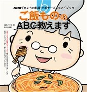 ハツ江おばあちゃんの定番おかずレッスン 和風おかず編 ｎｈｋ きょうの料理ビギナーズ ハンドブック 高木ハツ江 小田真規子 無料試し読みなら漫画 マンガ 電子書籍のコミックシーモア