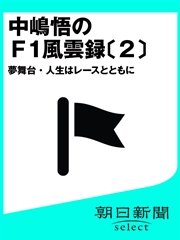 中嶋悟のF1風雲録〔2〕 夢舞台・人生はレースとともに