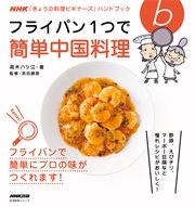 フライパン１つで簡単中国料理