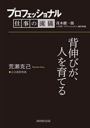 プロフェッショナル 仕事の流儀 荒瀬克己  公立高校校長 背伸びが、人を育てる