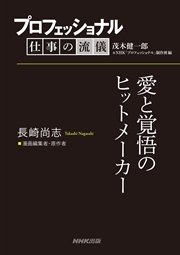 プロフェッショナル 仕事の流儀 長崎尚志  漫画編集者・原作者 愛と覚悟のヒットメーカー