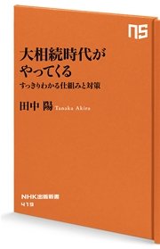 大相続時代がやってくる すっきりわかる仕組みと対策