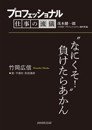 プロフェッショナル 仕事の流儀 竹岡広信  塾・予備校 英語講師 “なにくそ！”負けたらあかん