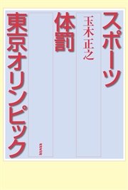 スポーツ 体罰 東京オリンピック