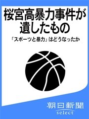 桜宮高暴力事件が遺したもの 「スポーツと暴力」はどうなったか