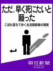ただ、早く死にたいと願った こぼれ落ちてゆく生活困窮者の現実