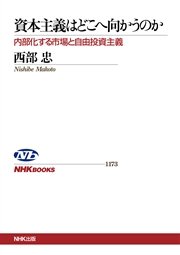 資本主義はどこへ向かうのか 内部化する市場と自由投資主義