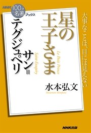 ＮＨＫ「１００分ｄｅ名著」ブックス サン＝テグジュペリ 星の王子さま