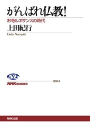 がんばれ仏教！ お寺ルネサンスの時代