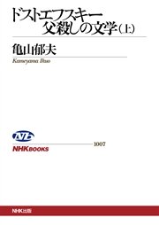 ドストエフスキー 父殺しの文学 （上）