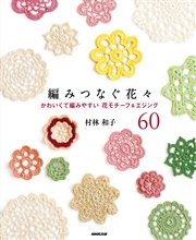 編みつなぐ花々 かわいくて編みやすい花モチーフ＆エジング６０