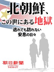 北朝鮮、この世にある地獄 逃れても訪れない安息の日々