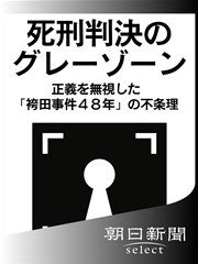 死刑判決のグレーゾーン 正義を無視した「袴田事件48年」の不条理