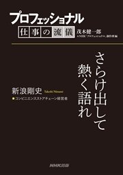 プロフェッショナル 仕事の流儀 新浪剛史 コンビニエンスストアチェーン経営者 さらけ出して熱く語れ