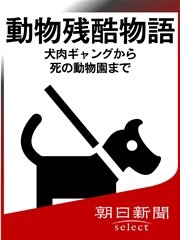 動物残酷物語 犬肉ギャングから死の動物園まで