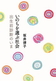 いのちを選ぶ社会 出生前診断のいま